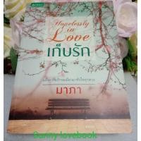 ราคา เก็บรัก ผู้เขียน มาภา หมวดหมู่ นิยายโรแมนติค หนังสือนิยาย นิยายรัก (1743013556)
