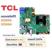 ราคา เมนบอร์ดทีวี TCL สำหรับรุ่น 32S65A , 32S66A พาสบอร์ด TRD.RT2841.PB775 (26325363698)