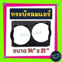 ราคา กระบังลมแอร์ 14 X 21 นิ้ว อุ้มลม 10 นิ้ว พัดลมคู่ กระบังลมแอร์ กระบังลม พัดลมแอร์ ไฟฟ้า 14x21 คอล์ยร้อน แผงคอล์ยร้อน คอย (12766163502)