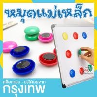 ราคา หมุดแม่เหล็ก เม็ดแม่เหล็ก 3 cm ติดกระดานไวท์บอร์ด คละสี Pin Magnet (23379970724)