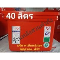 ราคา ถังแช่ ถังน้ำแข็ง ตราดอกบัว ขนาด 40 ลิตร ฝาไม่มีบานพับ (7655930130)