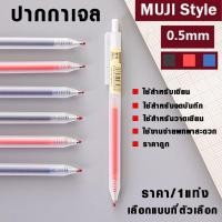 ราคา MUJI Style ปากกา เขียนลื่น ปากกาเจล หัว 0.5 ปากกาเจล เครื่องเขียน เหมาะ นักเรียน นักศึกษา ทำงาน ปากกาสวย ปากกาลูกลื่น SP (22859669682)