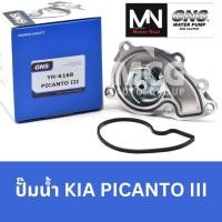 ราคา GNS ปั๊มน้ำรถยนต์ เกียร์ KIA PICANTO III ปั้มน้ำkia picanto ปั้มน้ำรถkia picanto ปั้มน้ำรถpicanto ปั๊มน้ำkia picanto ปั็ (54008823493)