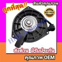 ราคา โบเวอร์ เชฟโรเลต ซาฟิร่า'00-06 (หลัง) BLOWER MOTOR Chevrolet Zafira 2000-2006 1.8 2.2 (แอร์หลัง) โบลเวอร์ รถตู้ พัดลม (24036092890)
