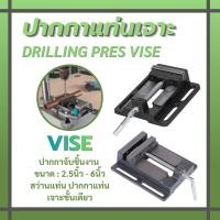 ราคา ปากกาจับชิ้นงาน สว่านแท่น ปากกาแท่นเจาะ ขนาด 2.5นิ้ว - 6นิ้ว (27404986071)