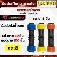 ราคา ข้อต่อเทปน้ำหยด ข้อต่อกลางเทปน้ำหยด ดึงล็อค2ข้าง ขนาด16มิล แบบดึงรูด ข้อต่อน้ำหยด (29866597231)