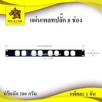 ราคา แผ่นเพลท แผ่นเพลทปลั๊กไฟ 8 ช่อง+น๊อตM5x15+แหวนพลาสติกสีดำ แผ่นแบงค์ plate blank เพลทเครื่องเสียง (29314100480)
