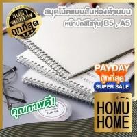 ราคา 【HOMUHOME ホーム】สมุดโน๊ต สมุดสันห่วง สมุดโน้ต ปกใส A5 B5 มีเส้น เส้นกราฟ ตารางกริด ADSX SET4 ART16 GP (21833453643)