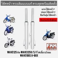 ราคา โช้คหน้า Wave125 R/S/I ไฟเลี้ยวบังลม Wave100s U-Box ดิสเบรค ปลอกโช้คหน้า+แกนโช้คหน้า ครบชุดพร้อมติดตั้ง เวฟ125 (19328442737)