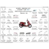 ราคา อะไหล่แท้เบิกศูนย์ ชุดสี Scoopy i ปี 2012-2016 เบิกศูนย์ HONDA เฟรม รถ เปลือกรถ เฟรมรถscoopy เฟรมscoopy (H060) (10255410341)