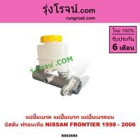 ราคา S002680 แม่ปั๊มเบรคนิสสันฟรอนเทีย ฟรอนเทียร์ แม่ปั๊มเบรกNISSAN FRONTIER นิสสันฟรอนเทีย ฟรอนเทียร์ (4274525891)