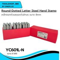 ราคา เหล็กตอกตัวอักษร และตัวเลข ขนาด 8mm (YC601N-L) สินค้านำเข้าจากไต้หวัน ROUND -DOTTED LETTER STEEL (26310132758)
