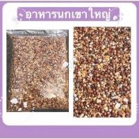 ราคา อาหานนกเขาใหญ่ นกพิราบ หนูแฮมสเตอร์ แบบแบ่งขาย 1kg. (14692153278)