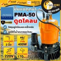 ราคา แท้ ส่งด่วนPIONEER ปั๊มแช่ไดโว่ ดูดน้ำธรรมดา รุ่น PMA-50 ท่อ 2 นิ้ว กำลัง 400 วัตต์ ปั๊มแช่ ปั๊มจุ่มไดโว่ (20483403468)