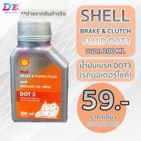 ราคา เชลล์ น้ำมันเบรค DOT3 0.2L (200ml) Shell Brake & Clutch Fluid (24213481876)