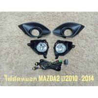 ราคา ไฟตัดหมอกมาสด้า สปอร์ตไลท์ mazda2 ปี2010​ 2011 2012 2013 2014 foglamp sportlight mazda2 MAZDA2 ปี2010-2014 ทรงห้าง (1659040822)