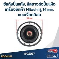 ราคา #CD07 ซีลถังปั่นแห้ง, ซีลยางถังปั่นแห้งเครื่องซักผ้า Hitachi รู 14 mm. แบบเขี้ยวล็อค อะไหล่เครื่องซักผ้า (29768131513)