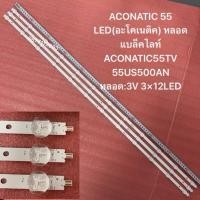 ราคา ACONATIC 55 LED(อะโคเนติค) หลอดแบล็คไลท์ ACONATIC55TV 55US500AN หลอด:3V 3×12LED (41054830076)