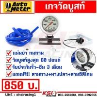 ราคา เกจ วัดบูส เทอร์โบ ดีเซล AUTOMETER หน้าขาว 60 ปอนด์(PSI) แถมฟรี!! ขาเกจแบบต่างๆพร้อมอุปกรณ์ติดตั้ง รับประกัน 3 เดือน (20988316826)