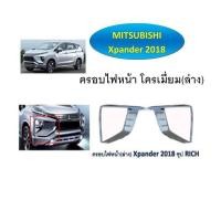 ราคา ครอบไฟหน้า โครเมี่ยม MITSUBISHI XPANDER 2018 (ล่าง) (RICH) (2193683639)