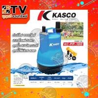 ราคา ปั้มแช่﻿ KASCO ปั๊มจุ่ม ปั้มน้ำแช่ ปั๊มแช่ตัวพลาสติก KC-PP-100 ของแท้ รับประกันคุณภาพ จัดส่งฟรี kc-pp-100 (5555636477)