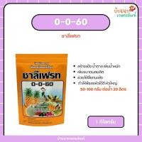 ราคา ปุ๋ยเกล็ด 0-0-60 ชาลีเฟรท (1 กก.) บำรุงผล สร้างเนื้อ เพิ่มแป้ง เพิ่มความหวาน (40165474901)