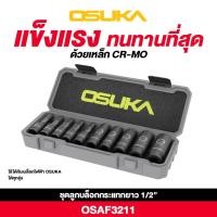 ราคา Osuka ชุดลูกบล็อกกระแทกยาว 1/2" OSAF3211 (10ลูก/ชุด) (56500253906)