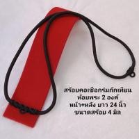 ราคา สร้อยพระ สร้อยห้อยพระ สร้อยคอเชือกร่มถักเทียนห้อยพระ 2 องค์ (หน้า+หลัง) ยาว 24 นิ้ว ขนาด 4 มิล (15188244952)