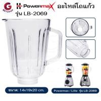 ราคา Powermax โถเครื่องปั่นน้ำผลไม้ อะไหล่เครื่องปั่น รุ่น LB-2069 (อะไหล่ศูนย์แท้) (26453043136)