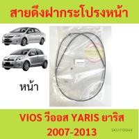 ราคา สายดึงฝากระโปรงหน้า YARIS VIOS 2007 - 2013 วีออส ยาริส สลิงเปิดฝากระโปรง (23329587809)
