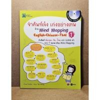 ราคา จำศัพท์เจ๋ง เก่งอย่างเทพ ด้วย Mind Mapping English-Chinese-Thai 1 (56458114314)