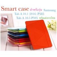 ราคา เคส ฝาเปิด smart case สำหรับรุ่น samsung tab A 10.1 P585(2016) /samsung Tab A 10.5 P595 กันกระแทก พร้อมส่ง (6665776483)