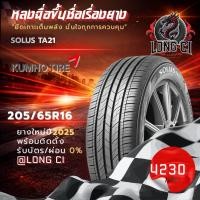 ราคา ยาง 205/65R16 KUMHO รุ่น SOLUS TA21 ราคาต่อเส้น ปี 2025 (50558042790)