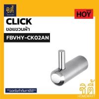 ราคา HOY CLICK FBVHY-CK02AN ขอแขวนผ้า ปุ่มแขวนผ้า ฮุกแขวนผ้า (3984868966)