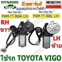 ราคา มอเตอร์กระจกไฟฟ้า มอเตอร์ยกกระจกไฟฟ้า 12V ใช้รถ TOYOTA VIGO ยี่ห้อนิวสตาร์ (41557420183)