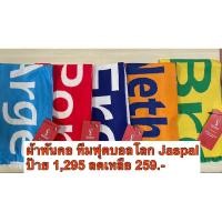 ราคา ผ้าพันคอ ทีมฟุตบอลโลก แบรนด์ Jaspal ของแท้100% จาก Shop ป้ายเต็ม 1,295 ลดเหลือ 259.- ขนาด กว้าง8นิ้ว ยาว 56 นิ้ว (25855673615)