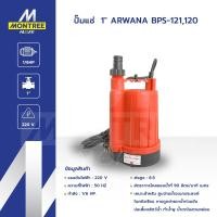 ราคา ARWANA ปั๊มแช่ 1" รุ่น BPS-121,120 ไดโว่ สูบน้ำ จ่ายน้ำ ปั๊มจุ่ม โดย Montree More (43168307555)