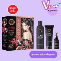ราคา โยโกะ ชุดเชต YOKO ชุดแชมพูยาจีน 1ชุด 3 ชิ้น แชมพู/ทรีทเม้นท์/แฮร์เซรั่ม 50 - 380 มล. (28636965433)