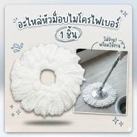 ราคา อะไหล่หัวม็อบไมโครไฟเบอร์ ขนาด 16 ซม. อะไหล่หัวม็อบ ผ้าถูพื้น (53108115335)