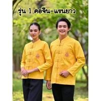 ราคา เสื้อคอจีน เสื้อผ้าฝ้าย พร้อมปัก สีเหลือง รุ่น1 (27665793589)