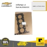 ราคา CHEVROLET #55562233 ปะเก็นฝาสูบ 1.4 SONIC 1.4 ปี 2013-2014 ของแท้ เบิกศูนย์ (8347531683)