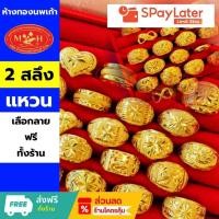 ราคา แหวนทอง 2 สลึง ทองคำแท้ 96.5% ผ่อน Spaylater 0% 12 เดือน เลือกลายได้ ห้างทองนพเก้า มีใบรับประกัน (22075429442)
