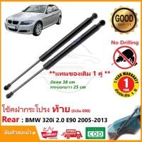 ราคา โช๊คฝากระโปรงท้าย BMW E90 (2005-2013) 1 คู่ ซ้าย ขวา OEM ค้ำฝาท้าย บีเอ็ม รับประกัน 1 ปี (20564573182)