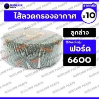 ราคา ไส้ลวดกรองอากาศ / กรองอากาศแบบเปียก / ลวดกรองอากาศ (ลูกล่าง) รถไถ ฟอร์ด FORD F6600 / F6610 1กล่อง (10ชิ้น) (27277466547)