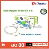 ราคา เสาดิจิตอลทีวี ,เสารับสัญญาณดิจิตอล,เสาไทยแซท 5E เสาทีวีดิจิตอล พร้อมสายนำสัญญาณ 10 เมตร (4431369480)