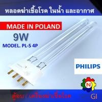 ราคา PHILIPS UV(C) หลอดยูวี ฆ่าเชื้อโรค TUV PL-S 9W/4P <Poland> (เฉพาะหลอด) สำหรับเครื่องฆ่าเชื้อโรค (16389517874)