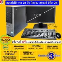 ราคา คอมพิวเตอร์ครบชุด Dell Celeron CPU G530 @2.4GHz Ram2GB HD250GB ลงโปรแกรมพร้อมใช้งาน (6516232490)
