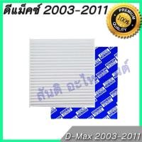 ราคา กรองแอร์ ดีแม็ค / เชฟโรเลต โคโลราโด้ ปี 2003-2011 ดีแม็ก ดีแมก ดีแมค ไส้กรองอากาศ Isuzu Dmax D-Max A/C car filter (5282375963)