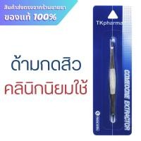 ราคา Comedone Extractor ที่กดสิว หมอมวลชน (25327695838)