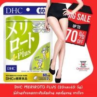 ราคา DHC Meriroto Plus (เมริโรโตะ พลัส) สูตรใหม่ (20, 60 วัน) มีส่วนช่วยลดกระชับสัดส่วน ลดต้นแขน ขาเรียว (6428972987)